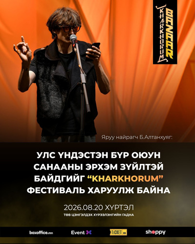 Яруу найрагч Б.Алтанхуяг: Улс үндэстэн бүр оюун санааны эрхэм зүйлтэй байдгийг “KHARKHORUM” фестиваль харуулж байна